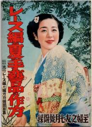 レース編と夏の手芸品の作方　　編方符号図案集付