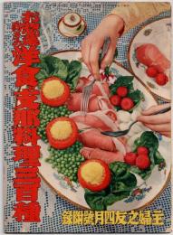 お惣菜向きの 洋食と支那料理三百種