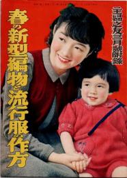 春の新型編物と流行服の作方