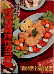 和洋一菜料理の作方三百種　 非常時向の国策料理