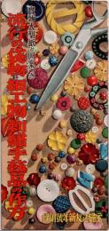 流行の袋物・細工物・刺繍手芸品の作方