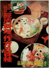 冬の温かい経済料理の作方五百種