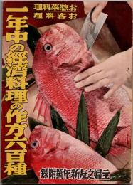 一年中の経済料理の作方六百種