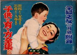 子供の育て方全集　妊娠より安産まで 出産より入学まで　