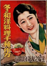 冬の和洋料理千種の作方