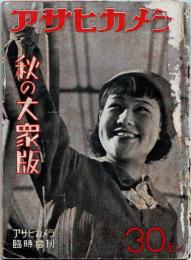 アサヒカメラ　 臨時増刊秋の大衆版