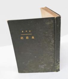 水荘記