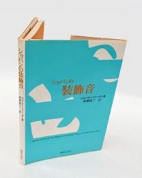 ショパンの装飾音