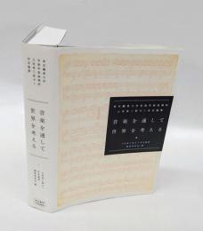 音楽を通して世界を考える 　東京藝術大学音楽学部楽理科土田英三郎ゼミ有志論集