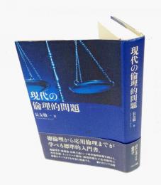 現代の倫理的問題