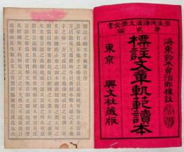 標註文章軌範評林讀本