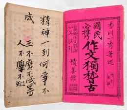 国民必携 作文独稽古