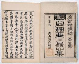 亞細亞言語集 支那官話部