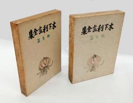 木下利玄全集　歌集篇・散文篇