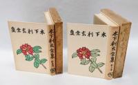 木下利玄全集　歌集篇・散文篇