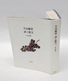 片山敏彦詩と散文