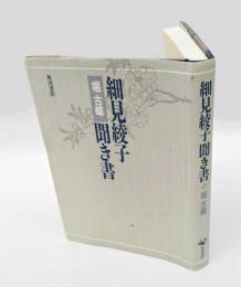 細見綾子聞き書