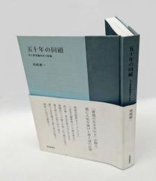 五十年の回顧 　ある書道編集者の軌跡