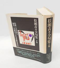 松瀬青々全句集　　下卷