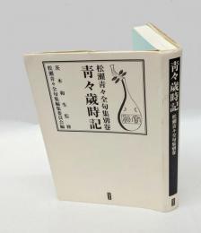 靑々歳時記　 松瀨靑々全句集 別巻