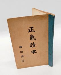 正気読本