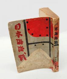 日本海海戦 　我水兵の実戦記