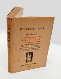 スケッチ・ブック　 The sketch book　研究社英文訳註叢書