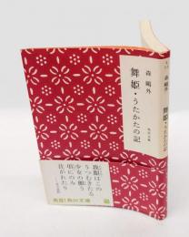 舞姫・うたかたの記　 改版 　角川文庫