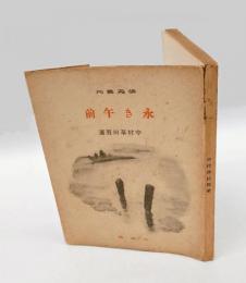 永き午前　 俳苑叢刊