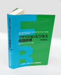 ファッションビジネス用語辞典