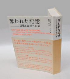 奪われた記憶 　記憶と忘却への旅