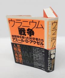 ウラニウム戦争　 核開発を競った科学者たち