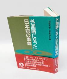 外国語になった日本語の事典