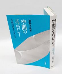 空間のエコロジー 　空間の認知とイメージ