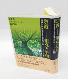 宗教-相克と平和 　国際宗教学宗教史会議東京大会(IAHR 2005)の討議