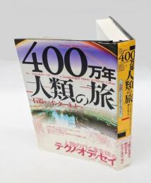 400万年人類の旅 　石器からインターネットへ