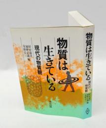 物質は生きている 　現代の物質観