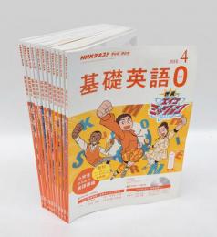 NHKテキスト　基礎英語0　レベルA0・1年コース 2018年4月号～2019年2月号　　11冊