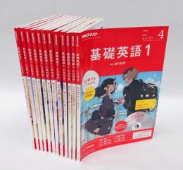 NHKテキスト　基礎英語1　レベルA1・1年コース 2017年4月～2018年3月号　 12冊揃