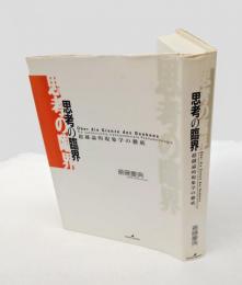 思考の臨界 　超越論的現象学の徹底