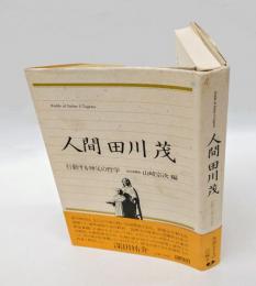 人間田川茂 　行動する神父の哲学