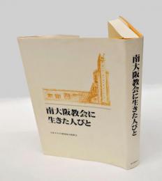 南大阪教会に生きた人びと