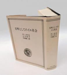 文明としてのイエ社会
