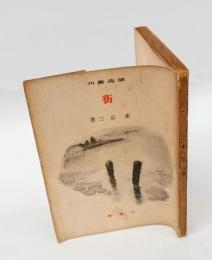 街　 俳苑叢刊 11