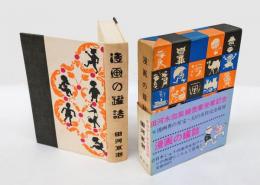 漫画の缶詰　田河水泡紫綬褒章受賞記念　 カラー完全復刻版