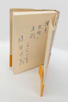 人間田川茂 　行動する神父の哲学