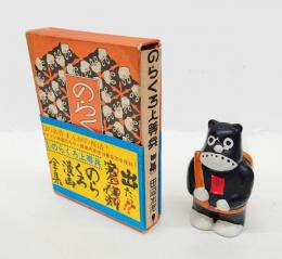 のらくろ上等兵　 カラー完全復刻版　　フィギュア付