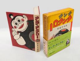 タンク・タンクロー　 カラー完全復刻版