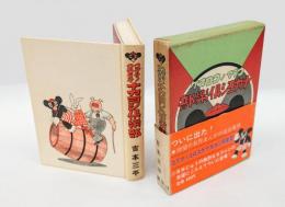 コグマノコロスケナカヨシ倶楽部　 完全復刻版