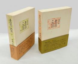 あの日この日　　上下巻揃